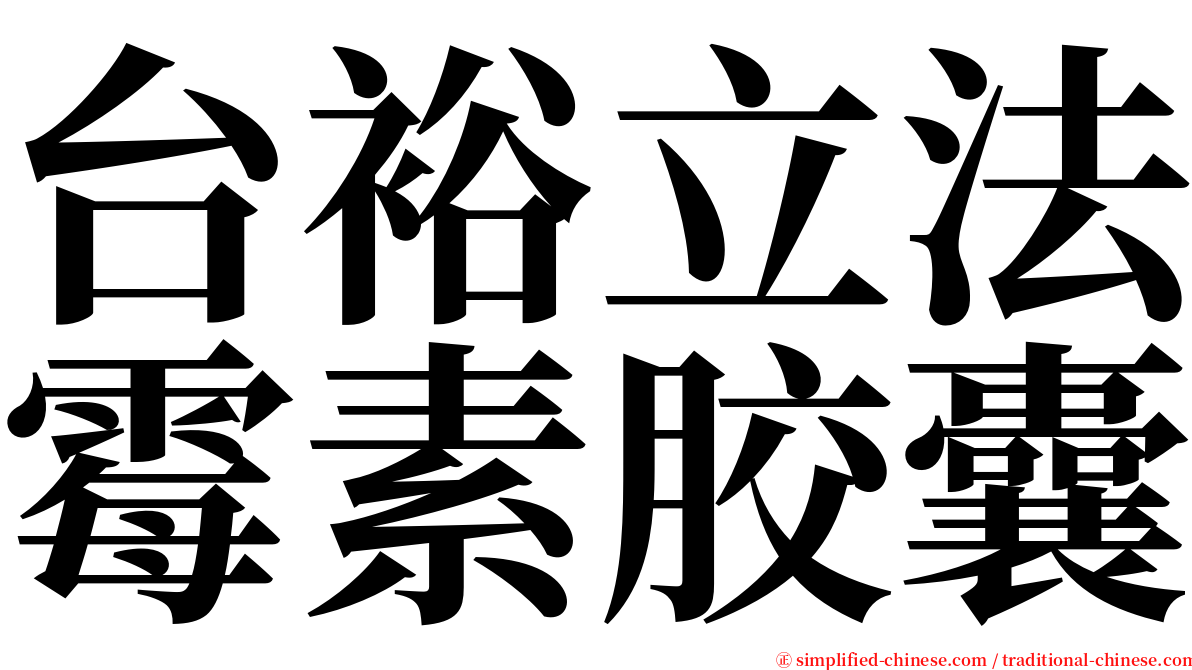 台裕立法霉素胶囊 serif font