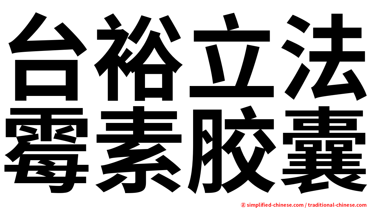 台裕立法霉素胶囊