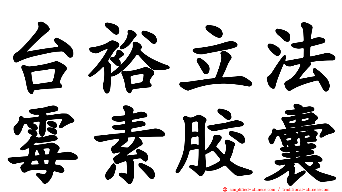 台裕立法霉素胶囊