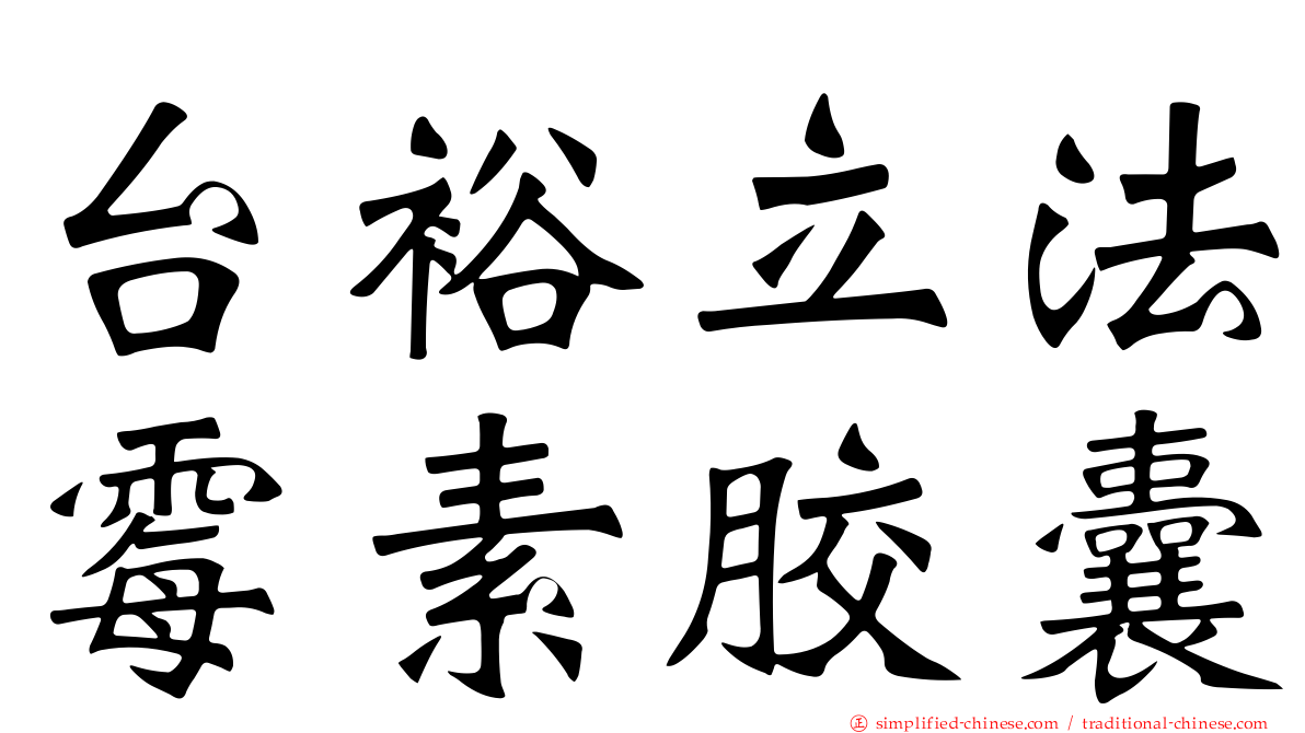 台裕立法霉素胶囊