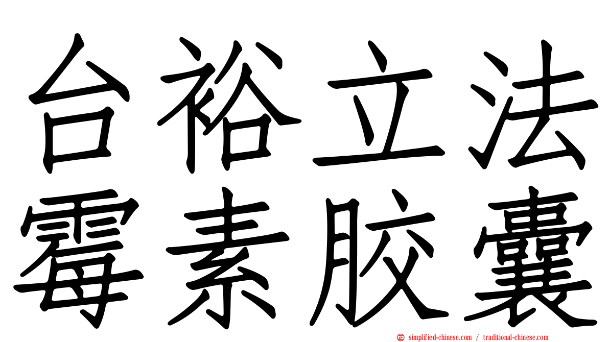 台裕立法霉素胶囊