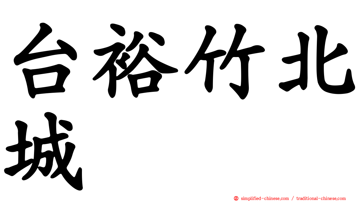 台裕竹北城