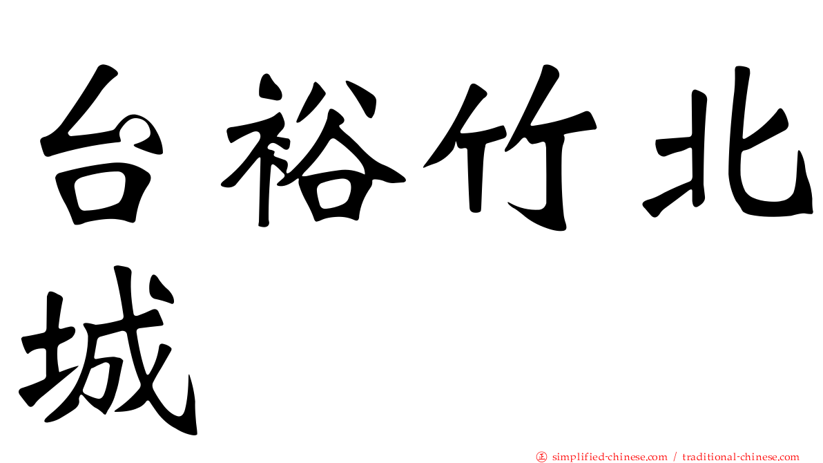 台裕竹北城