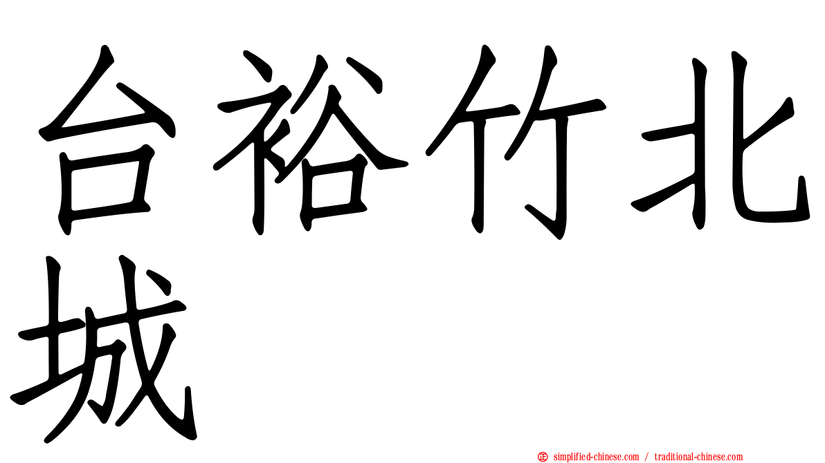 台裕竹北城