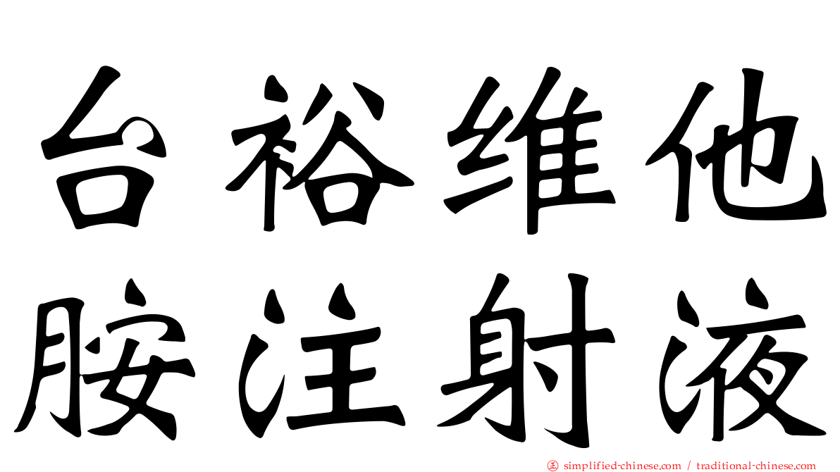 台裕维他胺注射液