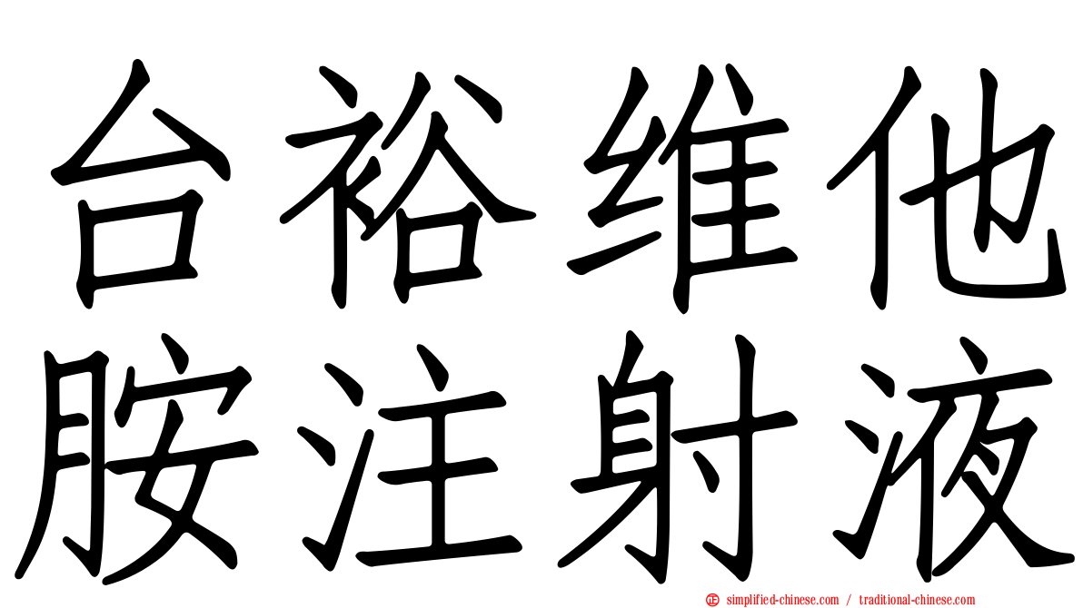 台裕维他胺注射液
