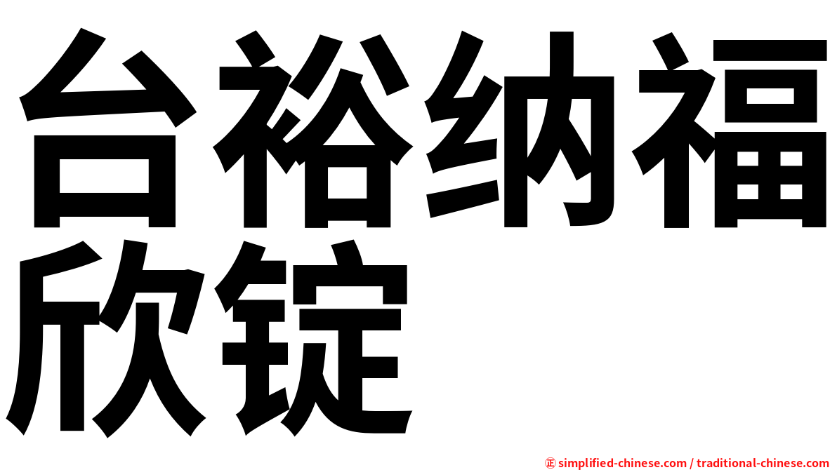 台裕纳福欣锭