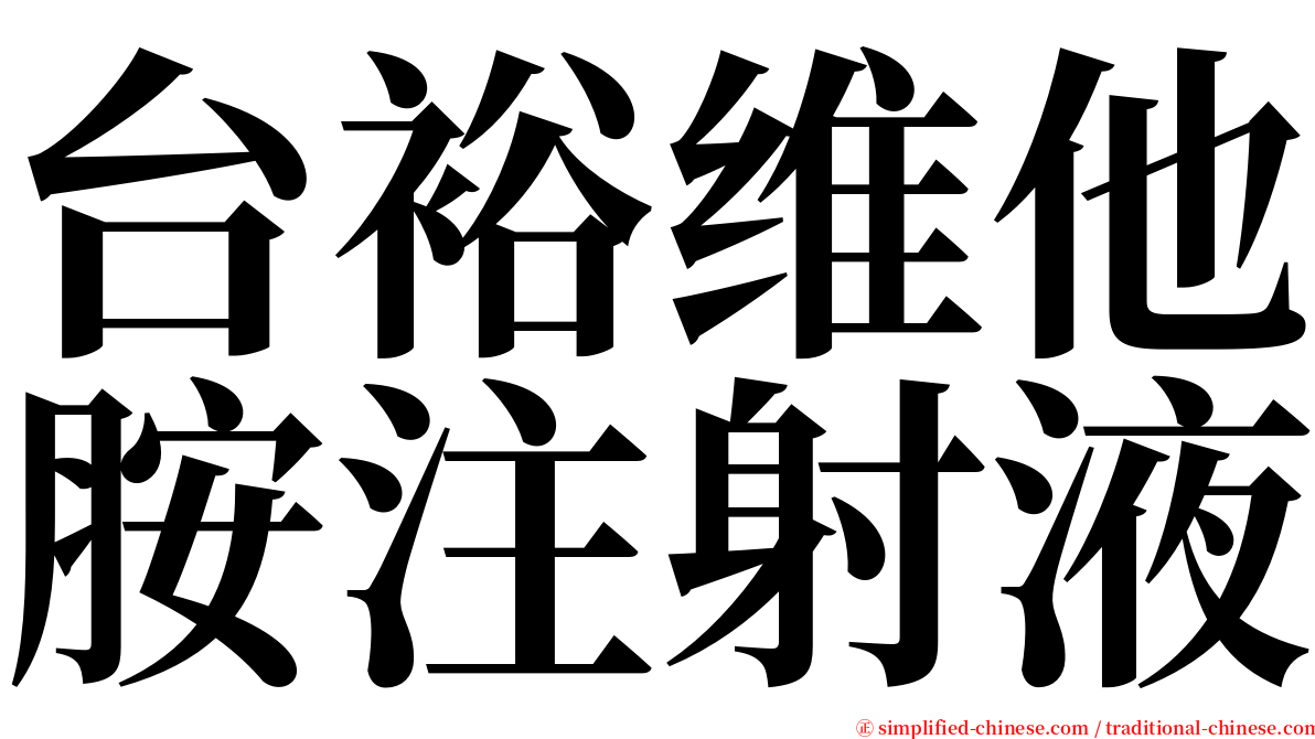 台裕维他胺注射液 serif font
