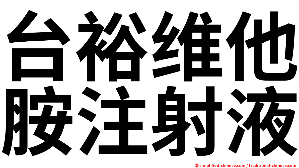 台裕维他胺注射液