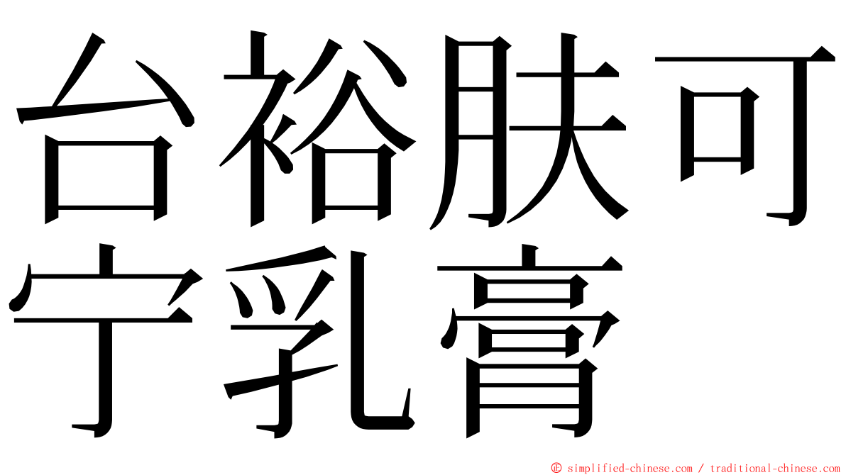 台裕肤可宁乳膏 ming font