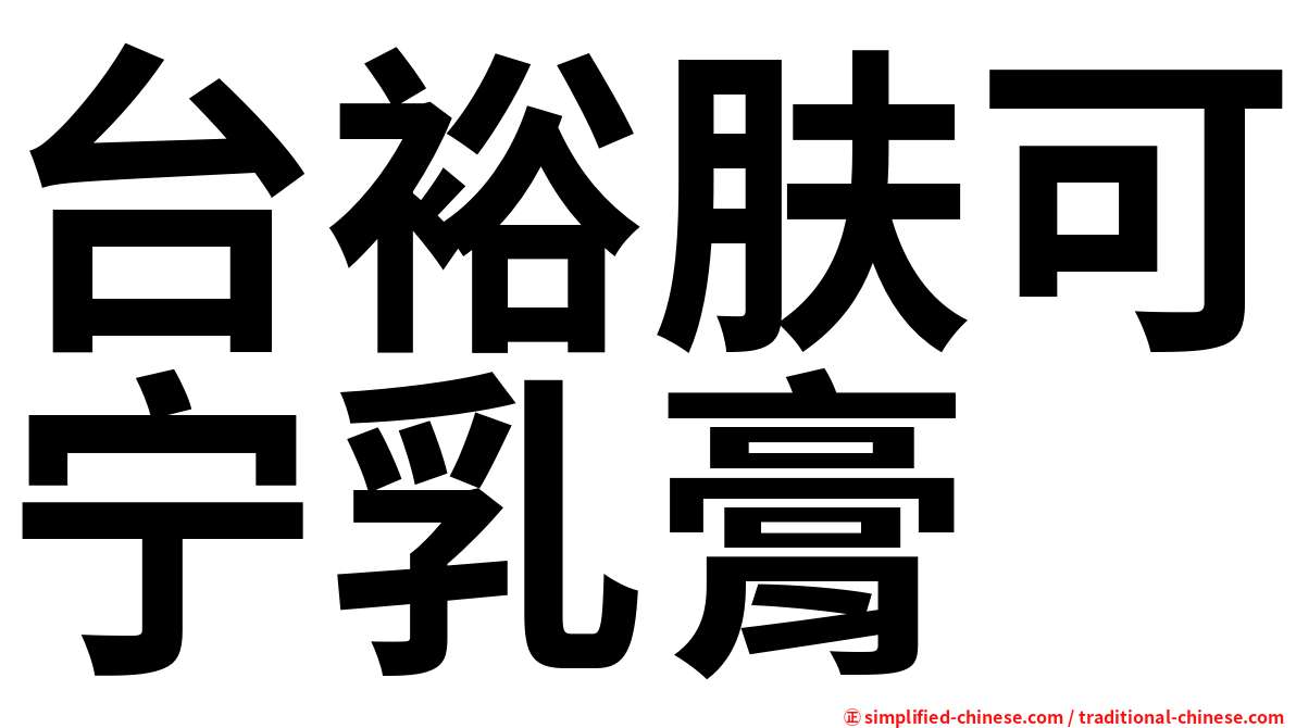 台裕肤可宁乳膏