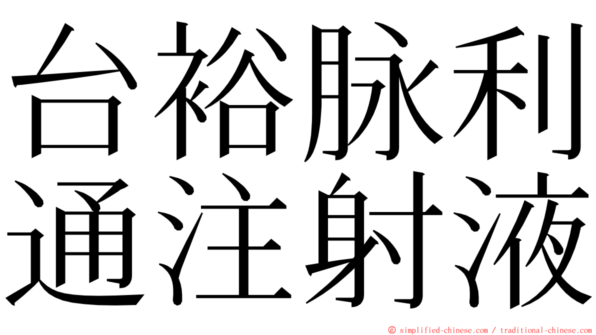 台裕脉利通注射液 ming font