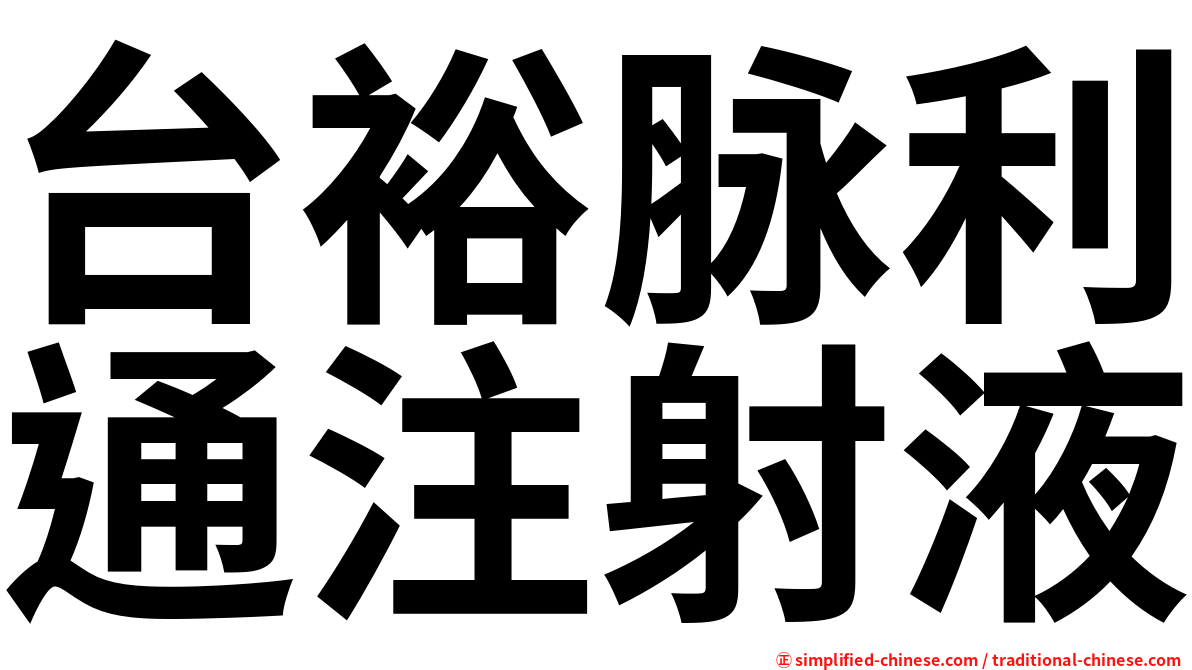 台裕脉利通注射液