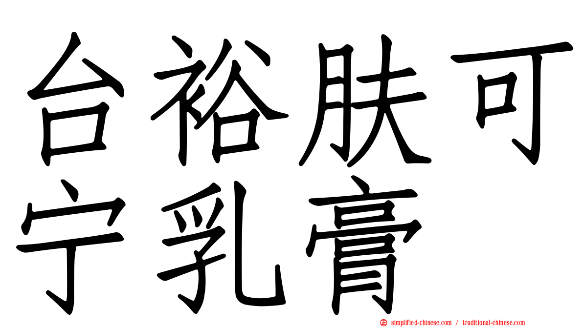 台裕肤可宁乳膏