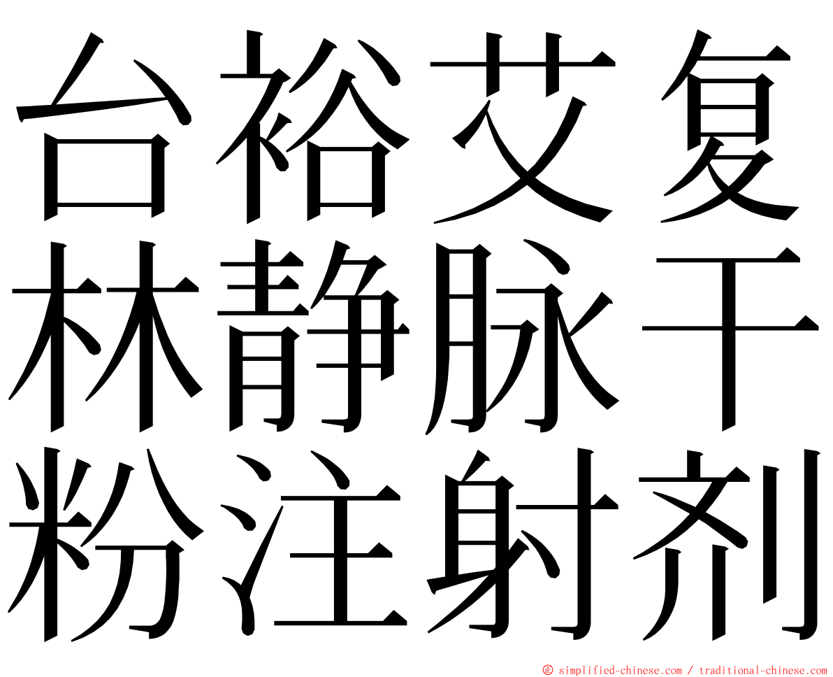 台裕艾复林静脉干粉注射剂 ming font