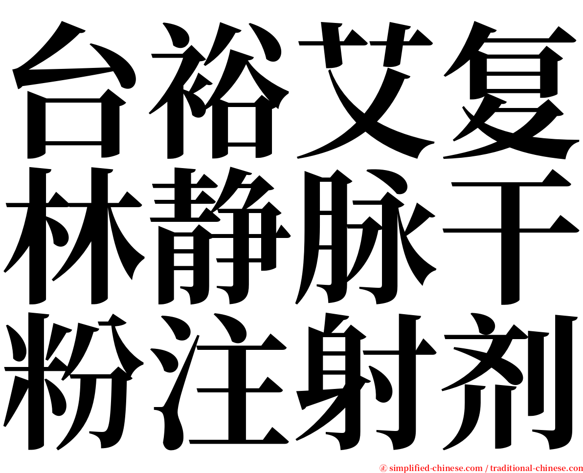 台裕艾复林静脉干粉注射剂 serif font