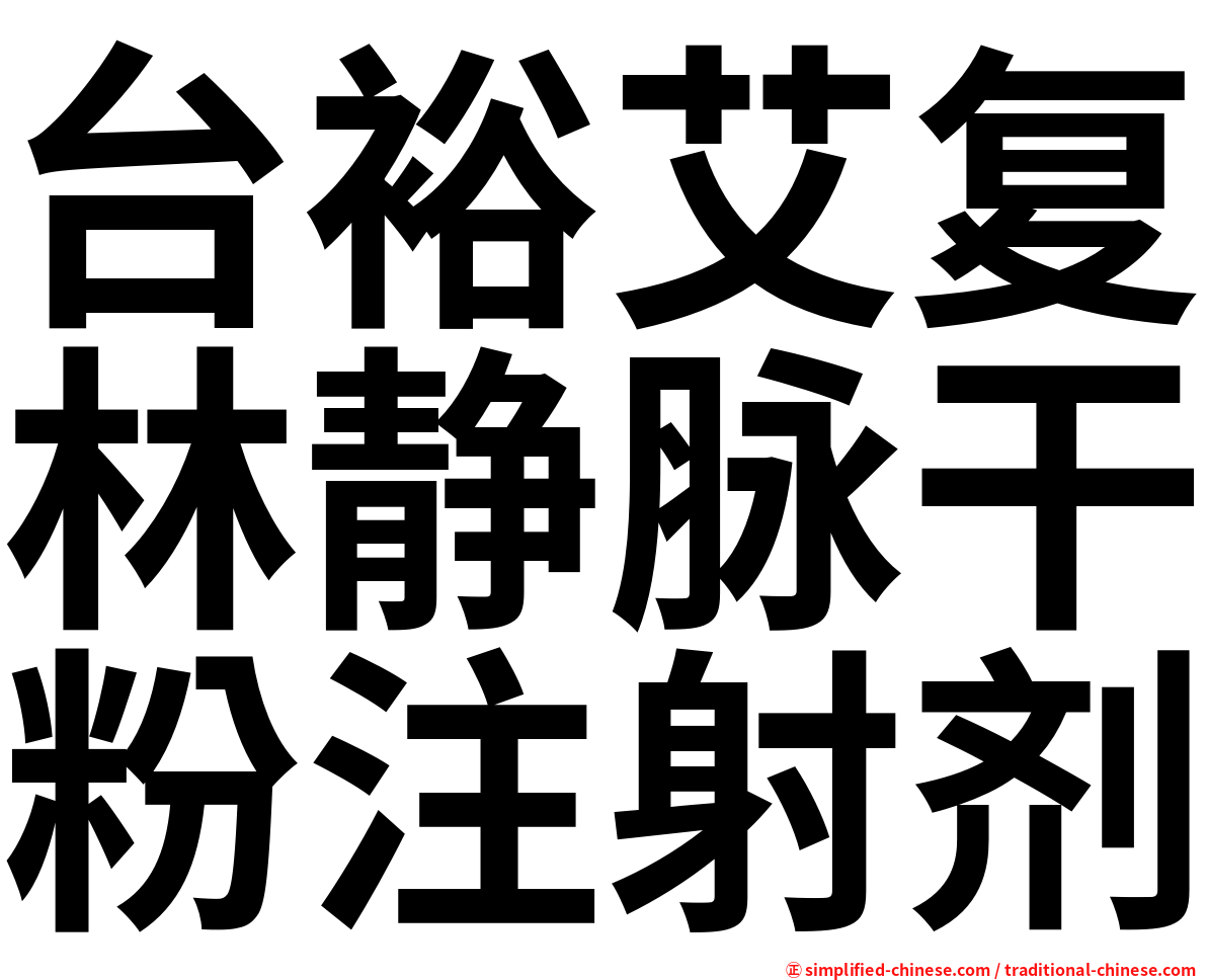 台裕艾复林静脉干粉注射剂