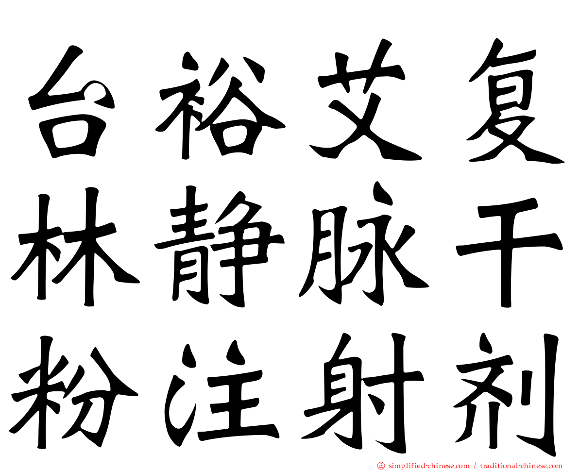 台裕艾复林静脉干粉注射剂