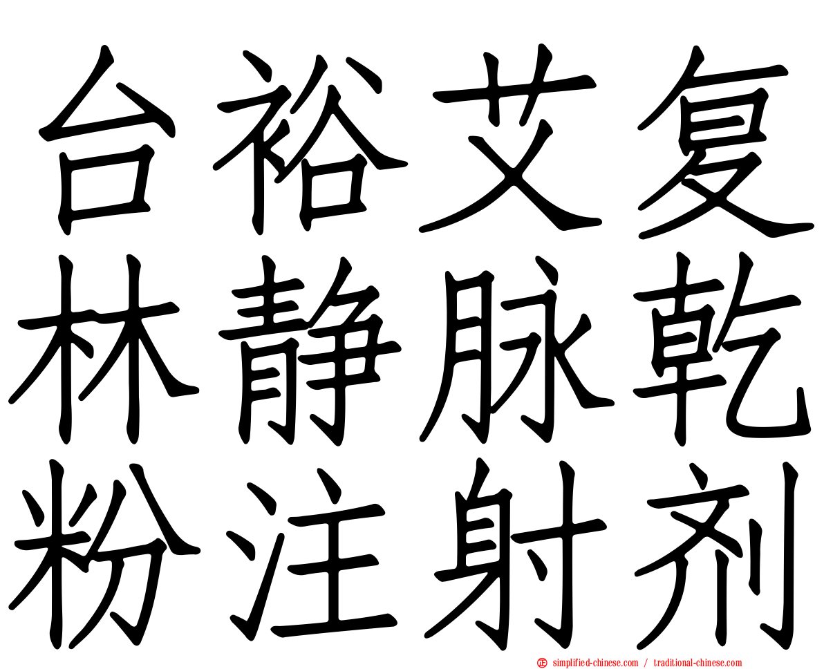 台裕艾复林静脉干粉注射剂