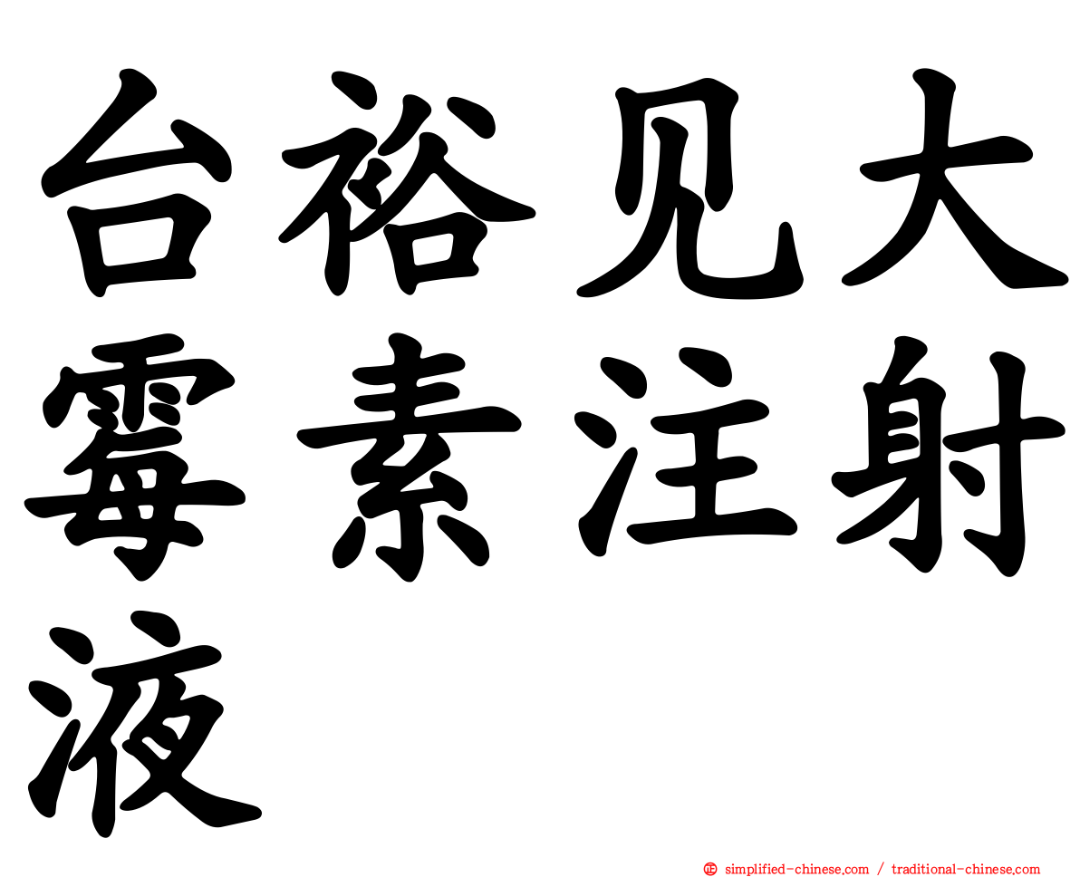 台裕见大霉素注射液