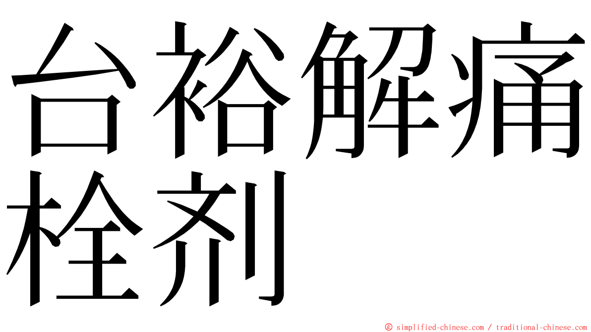 台裕解痛栓剂 ming font