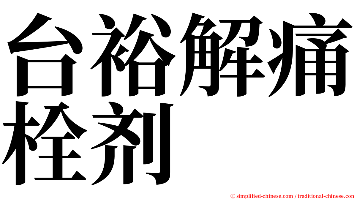 台裕解痛栓剂 serif font