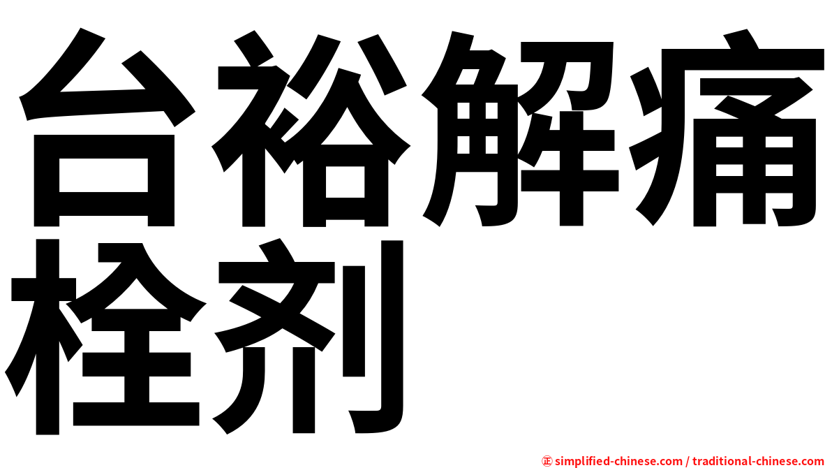 台裕解痛栓剂