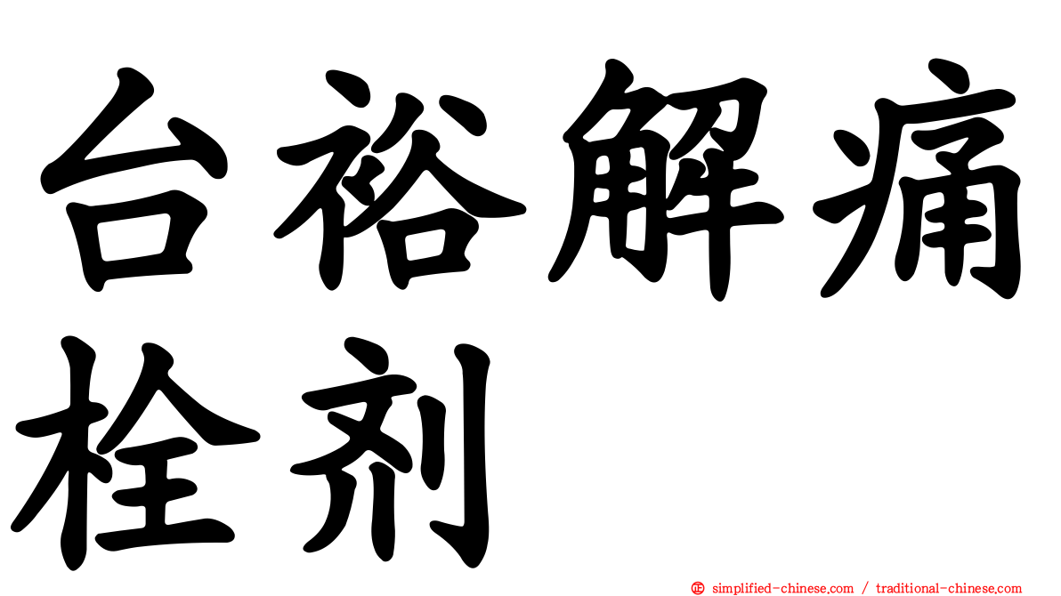 台裕解痛栓剂