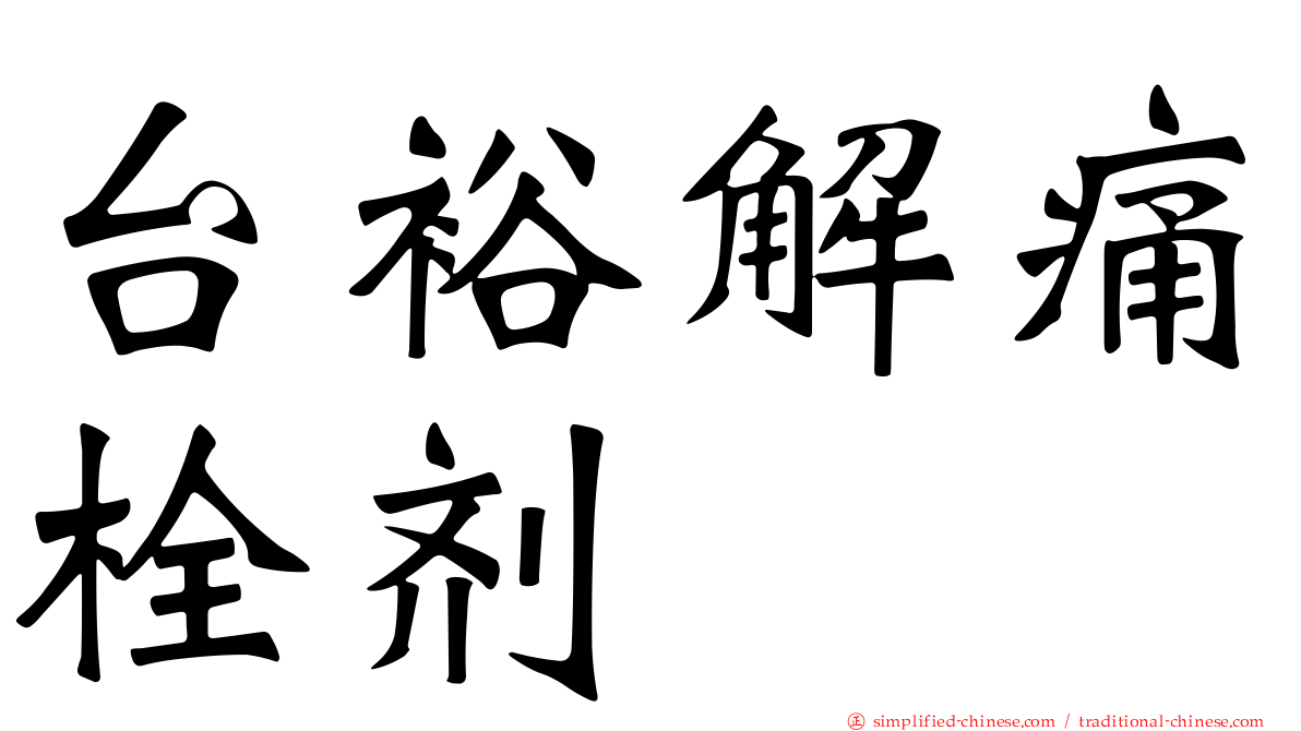 台裕解痛栓剂