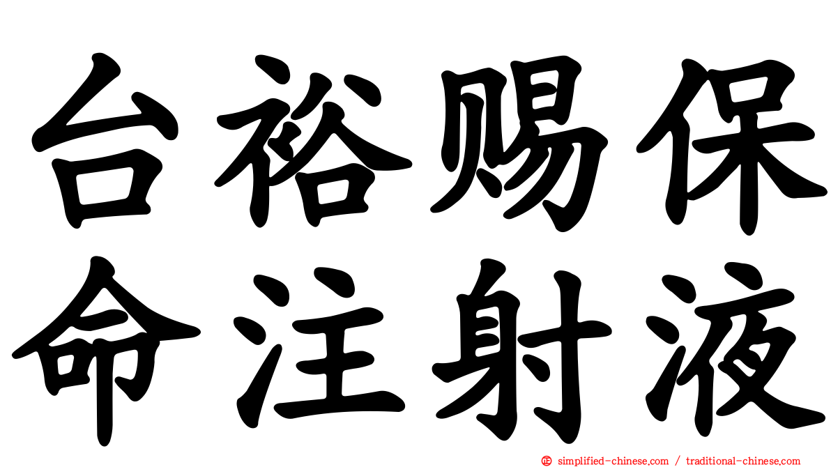 台裕赐保命注射液