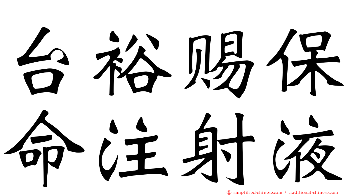 台裕赐保命注射液