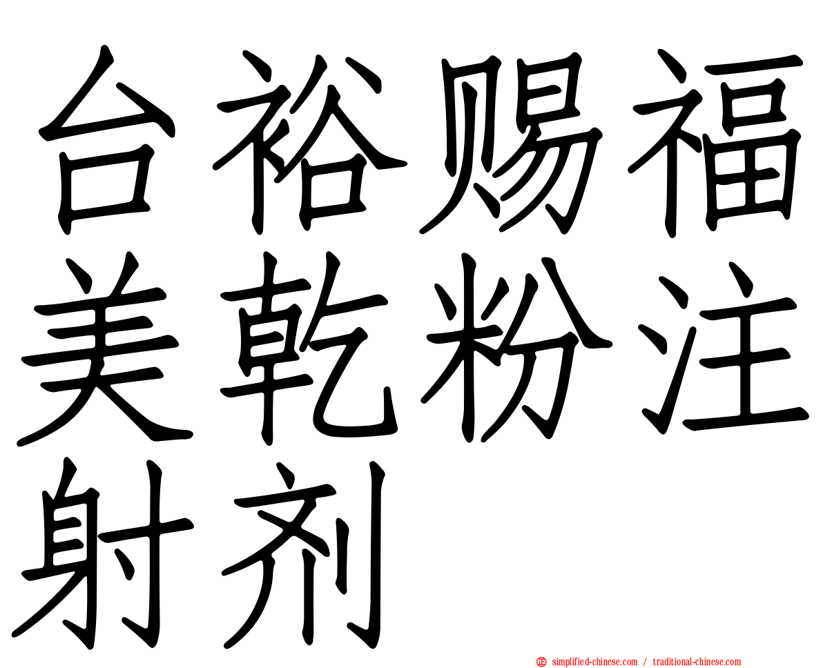 台裕赐福美干粉注射剂