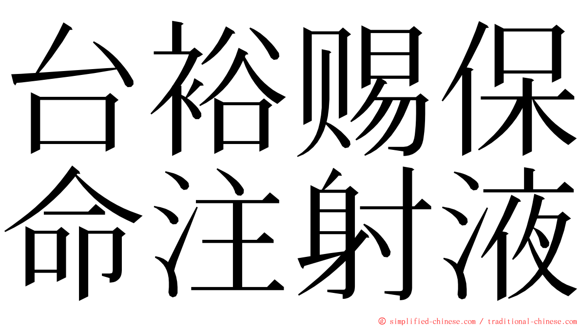 台裕赐保命注射液 ming font