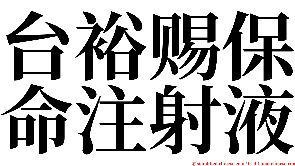 台裕赐保命注射液 serif font