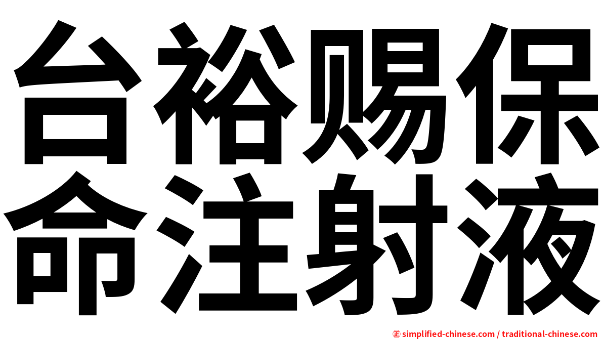 台裕赐保命注射液