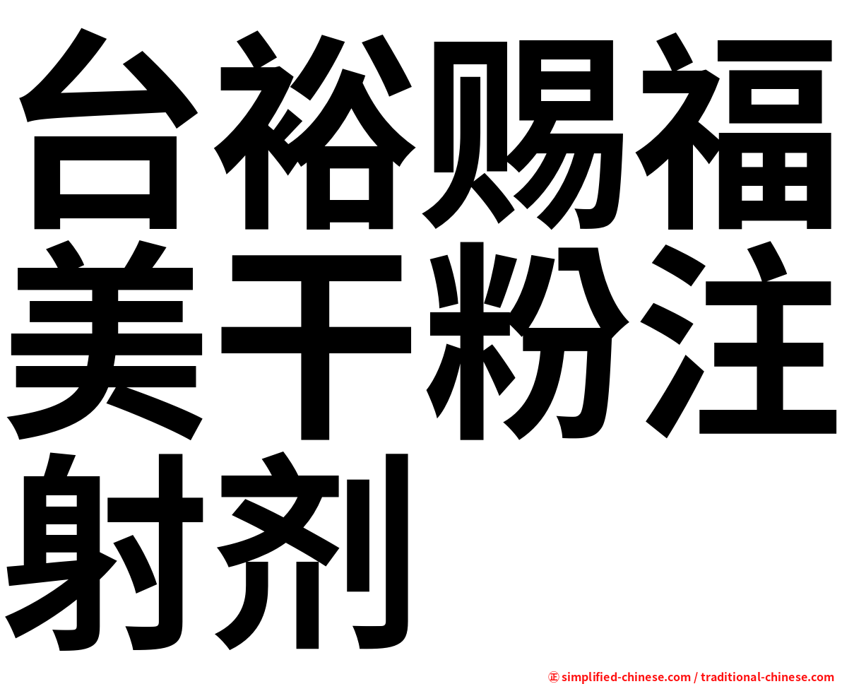 台裕赐福美干粉注射剂