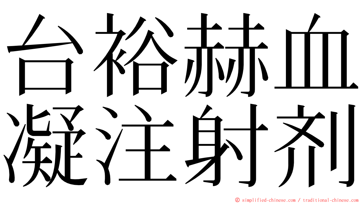 台裕赫血凝注射剂 ming font