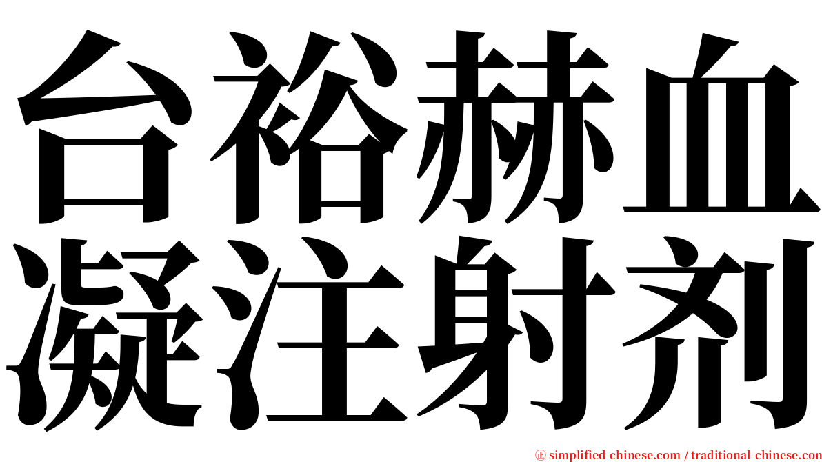 台裕赫血凝注射剂 serif font