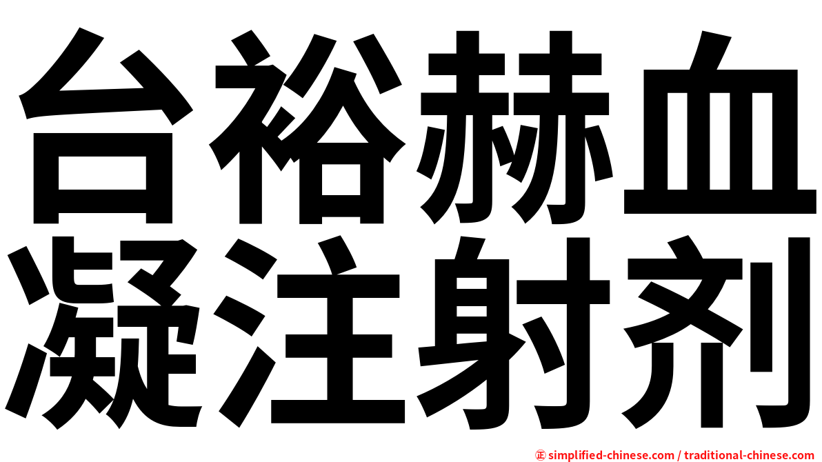 台裕赫血凝注射剂