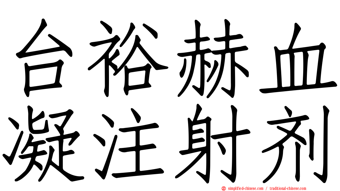 台裕赫血凝注射剂
