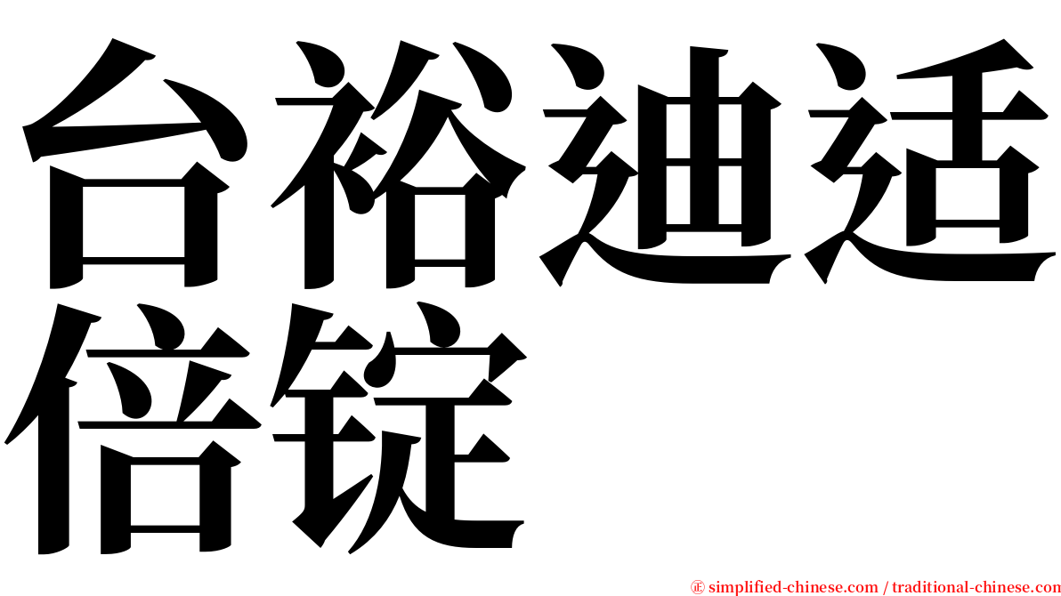 台裕迪适倍锭 serif font
