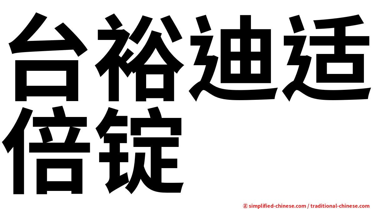 台裕迪适倍锭