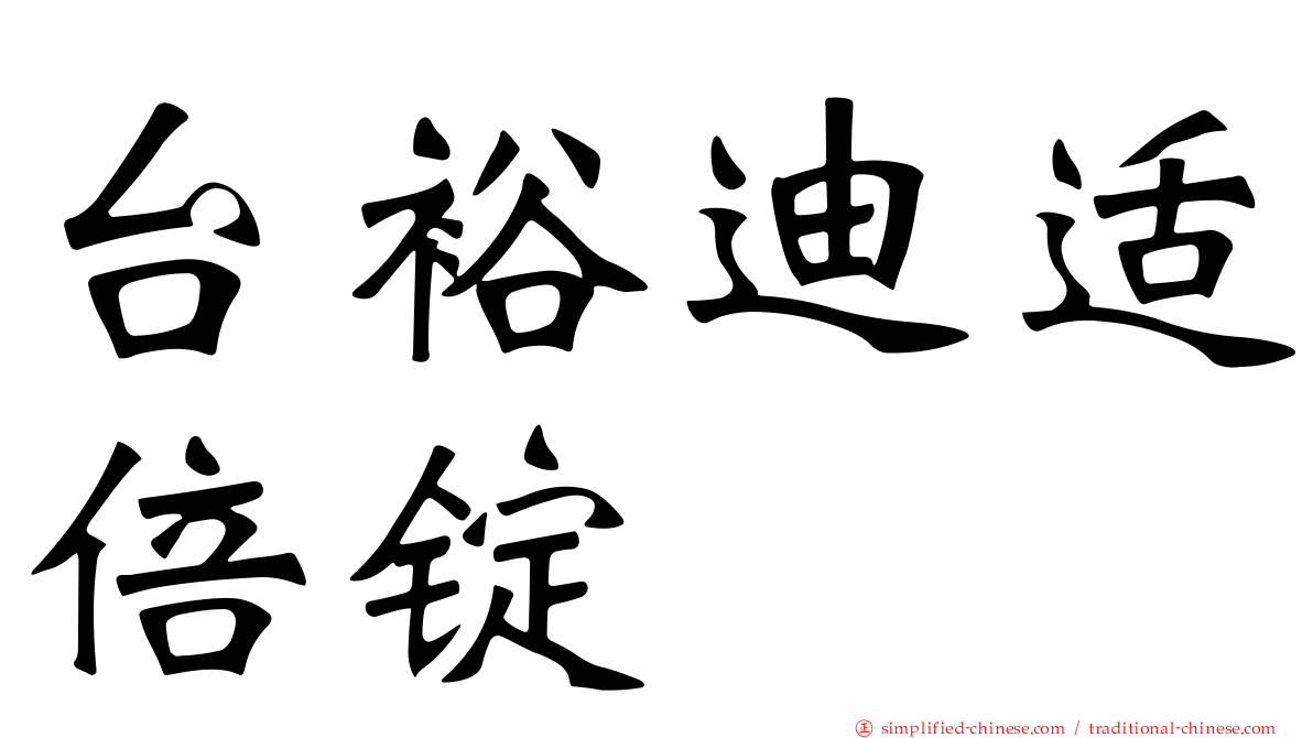 台裕迪适倍锭