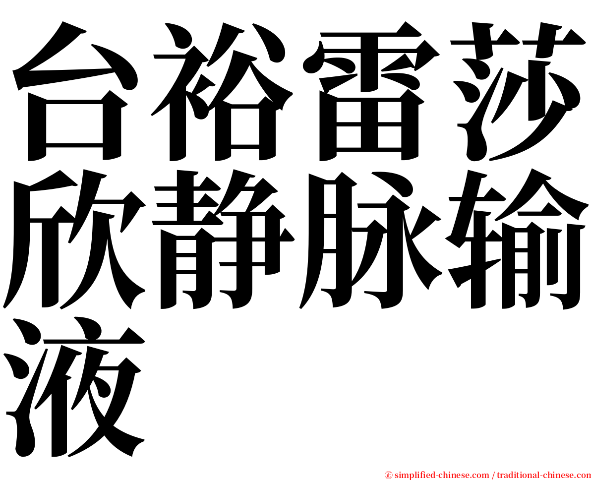 台裕雷莎欣静脉输液 serif font