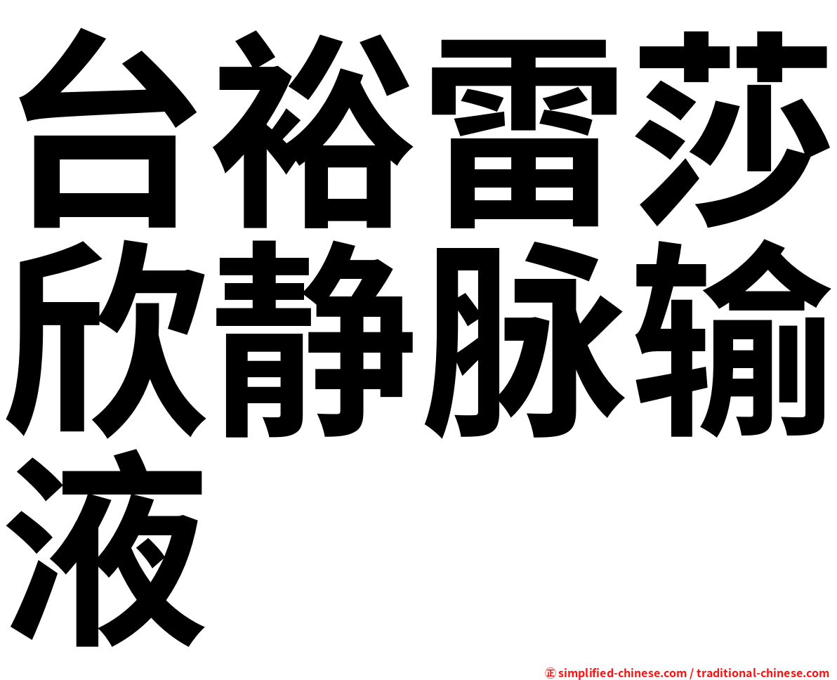 台裕雷莎欣静脉输液