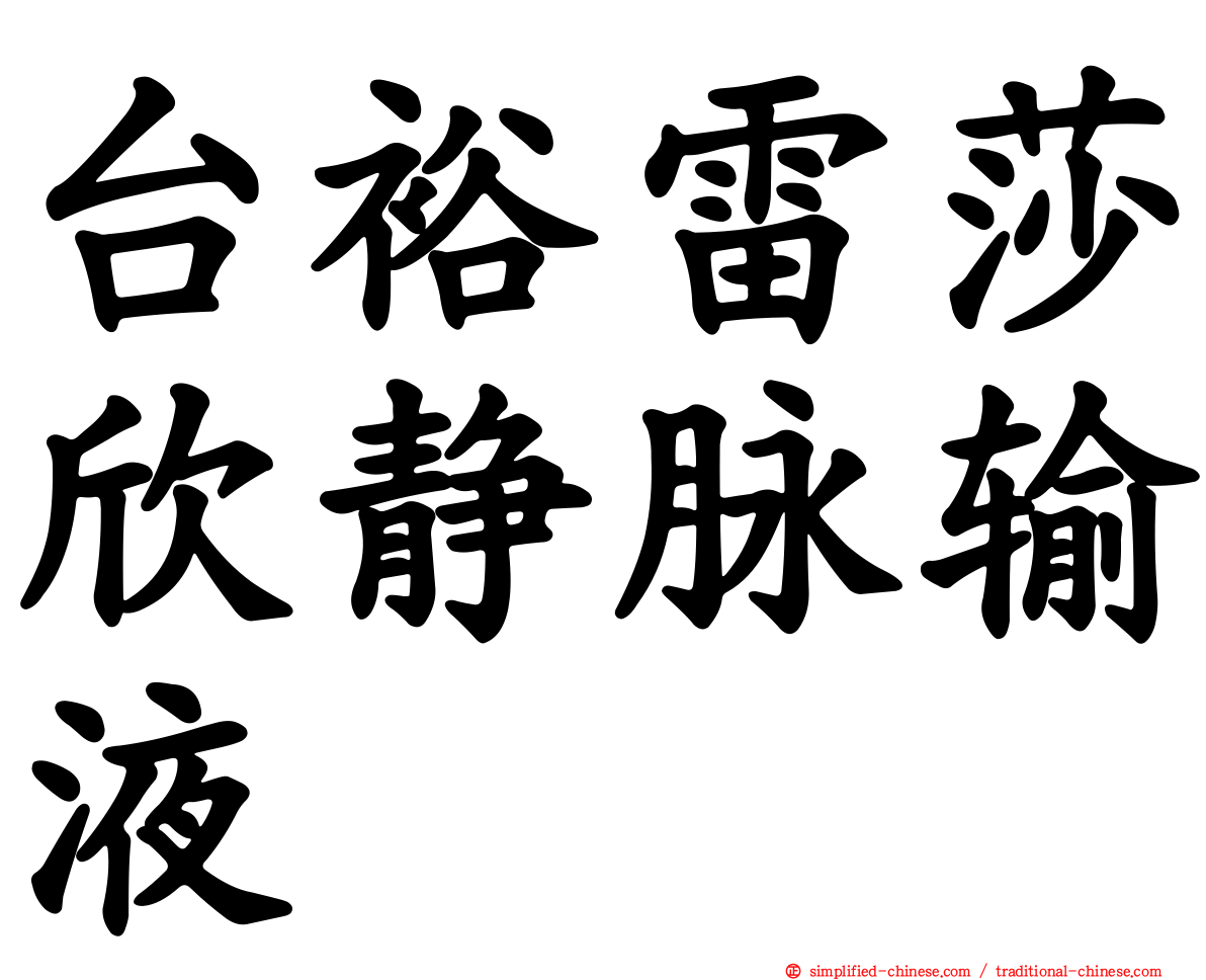 台裕雷莎欣静脉输液