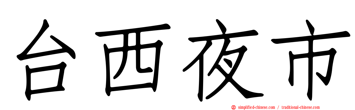 台西夜市