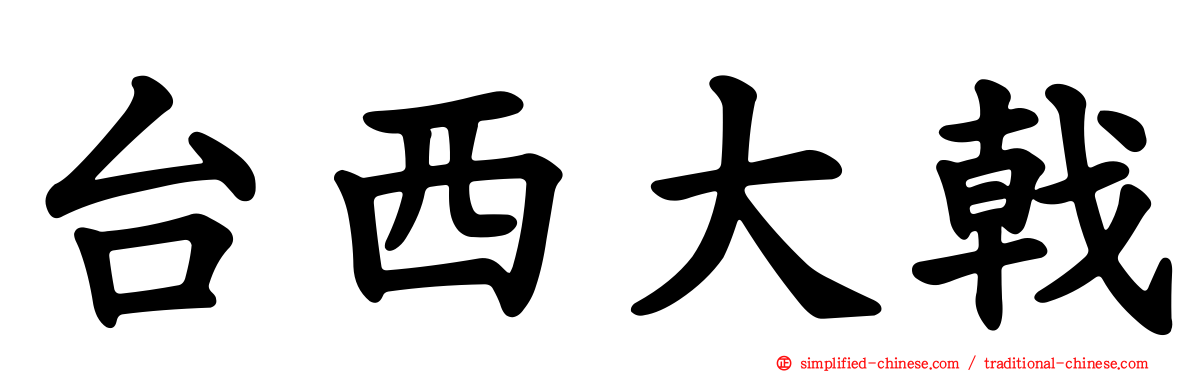 台西大戟