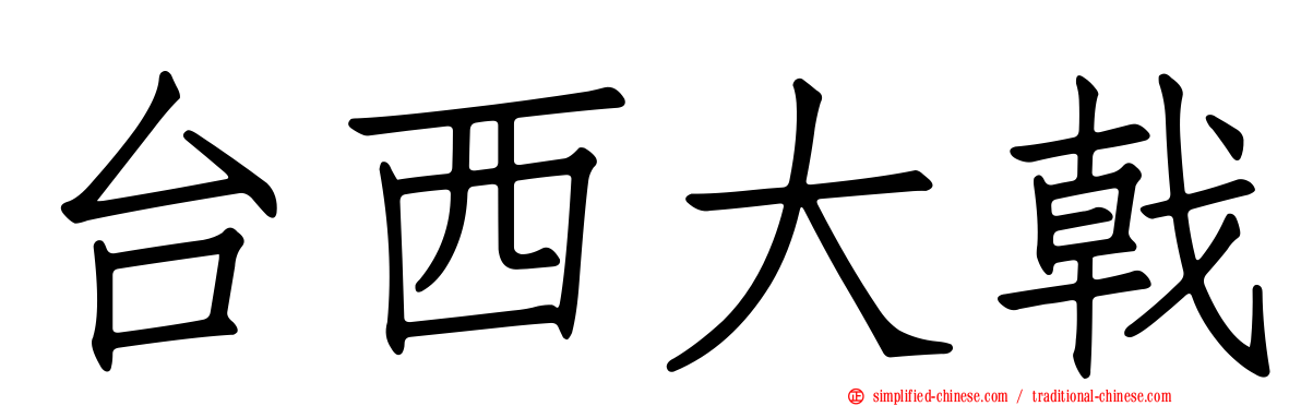 台西大戟