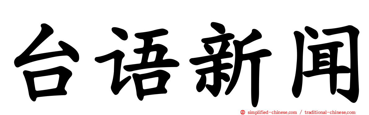 台语新闻
